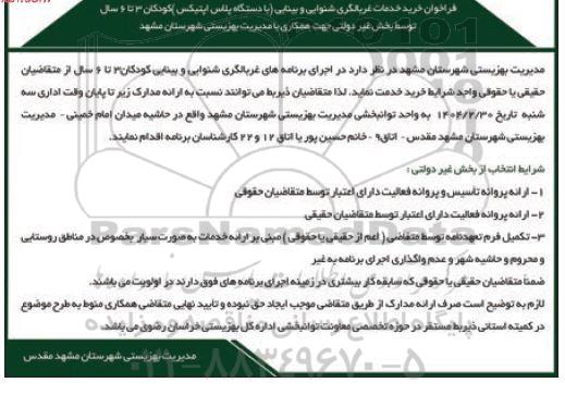 فراخوان خرید خدمات غربالگری شنوایی و بینایی