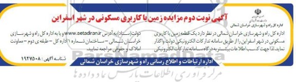 مزایده زمین با کاربری مسکونی - نوبت دوم 