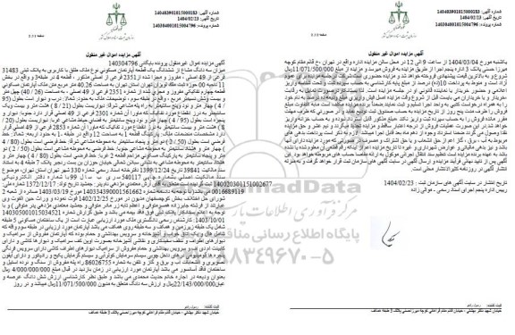 مزایده فروش با پلاک ثبتی 31483 فرعی از 49 اصلی