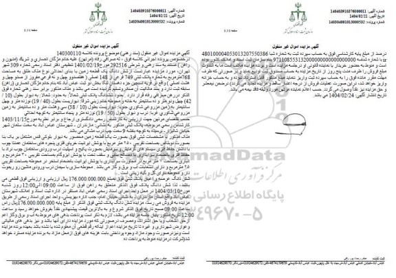 مزایده فروش ملک به مساحت 768 مترمربع با پلاک ثبتی 749فرعی از 148 اصلی