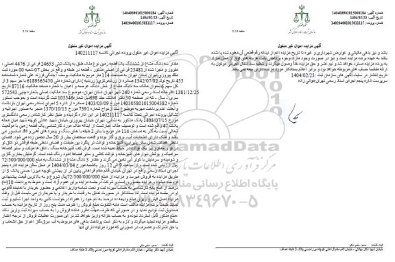 مزایده ششدانگ یک قطعه زمین به پلاک ثبتی 24653 فرعی از 4476 اصلی