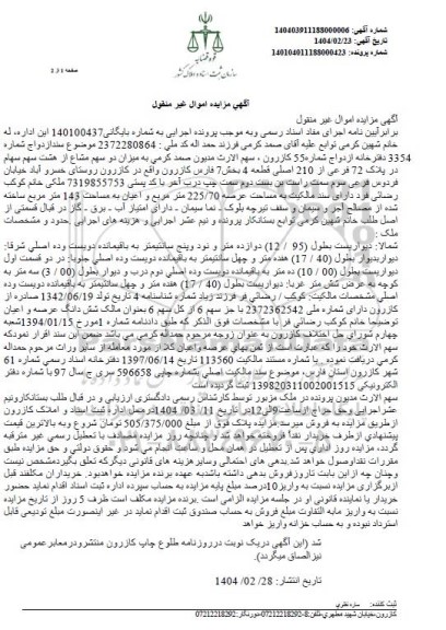 مزایده فروش سهم مشاع از ملک به مساحت عرصه 225.70 مترمربع