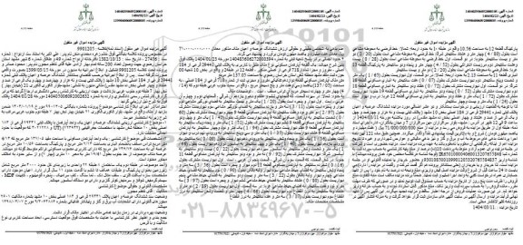 مزایده فروش ملک به پلاک ثبتی 29441 فرعی از 184 اصلی