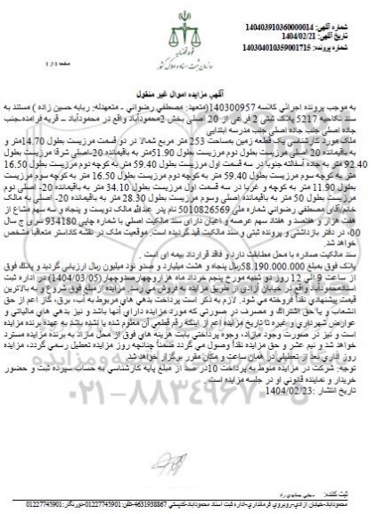 مزایده فروش ملک به پلاک ثبتی 2 فرعی از 20 اصلی