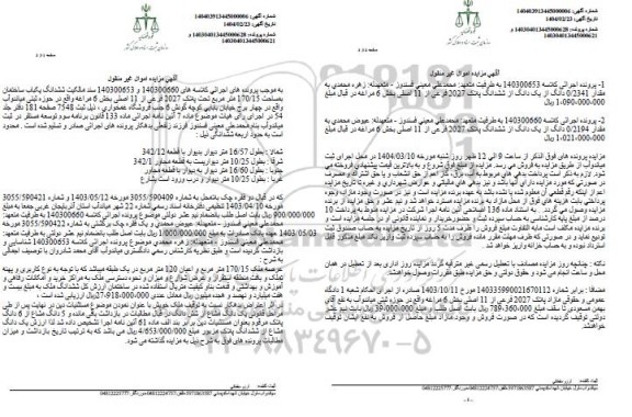 مزایده ششدانگ یک باب ساختمان به مساحت 170/15 مترمربع تحت پلاک 2027 فرعی از 11 اصلی