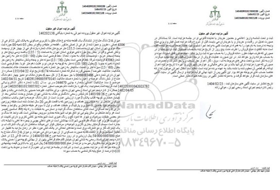 مزایده یک قطعه خانه با کاربری مسکونی به پلاک ثبتی 11 فرعی از 4306 اصلی