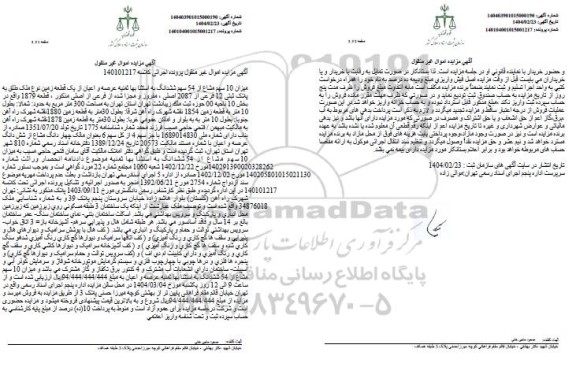 مزایده فروش یک قطعه زمین به پلاک ثبتی 12 فرعی از 2087 اصلی