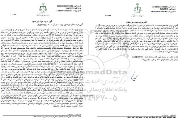 مزایده فروش یک قطعه آپارتمان به پلاک ثبتی 8 فرعی از 4214 اصلی