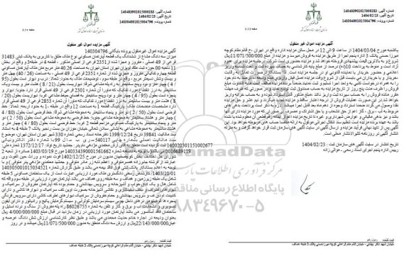 مزایده فروش یک قطعه آپارتمان به مساحت 40.26 مترمربع