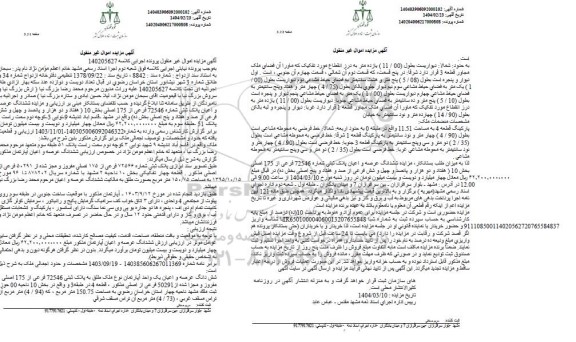 مزایده فروش ملک به مساحت 150.75 مترمربع