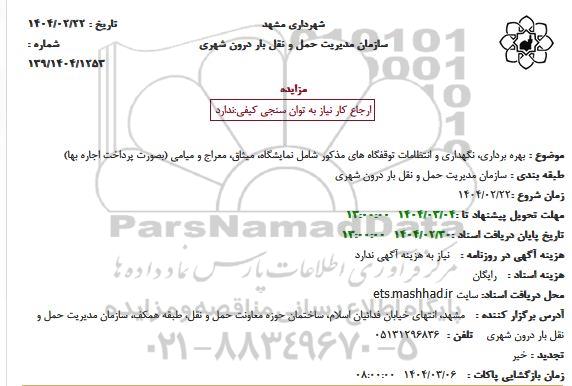 مزایده  بهره برداری، نگهداری و انتظامات توقفگاه های...