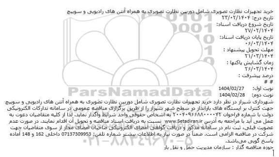 استعلام خرید تجهیزات نظارت تصویری شامل دوربین نظارت تصویری به همراه آنتن های رادیویی و سوییچ