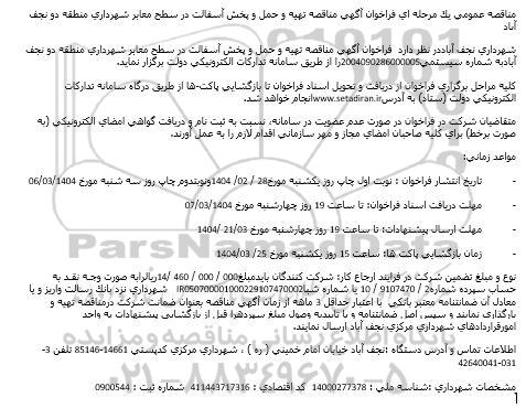 مناقصه تهیه و حمل و پخش آسفالت در سطح معابر شهرداری منطقه دو نجف آباد