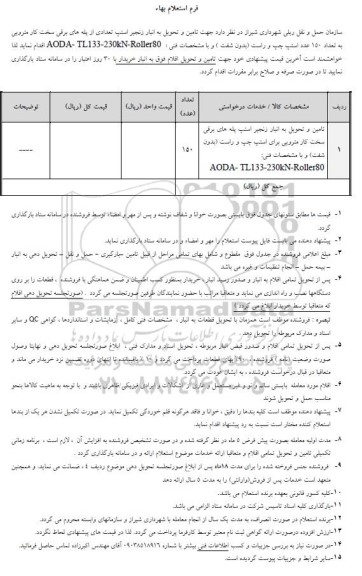استعلام خرید تعدادی از پله های برقی سخت کار مترویی