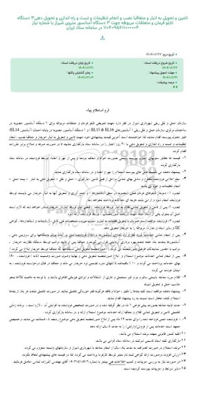 استعلام تامین و تحویل به انبار و متعاقبا نصب و انجام تنظیمات و تست و راه اندازی ..