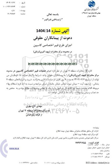 استعلام اجرای طرف فیبر اختصاصی کاسپین