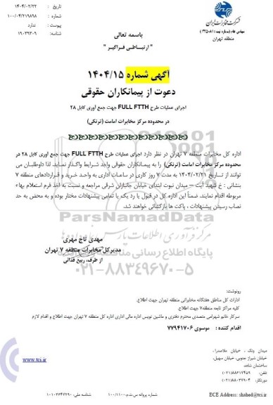 استعلام  اجرای عملیات طرح FULL FTTH جهت جمع آوری کابل 28
