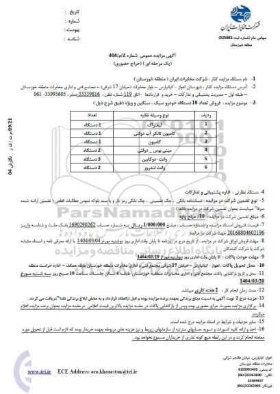 مزایده فروش تعداد 10 دستگاه خودرو سبک سنگین و ویژه