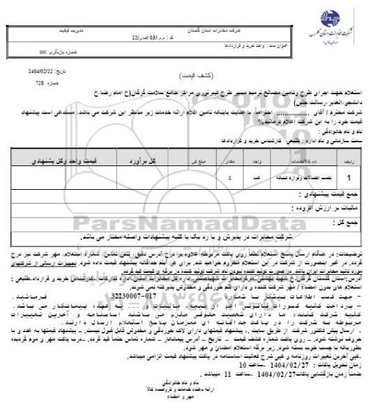 استعلام جهت اجرای طرح و تامین مصالح ترمیم مسیر طرح فیبر نوری مراکز جامع سلامت