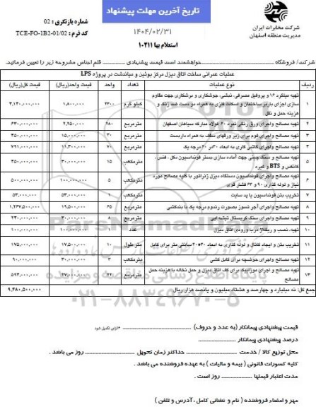 استعلام عملیات عمرانی ساخت اتاق دیزل 