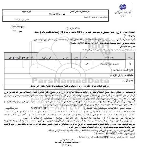 استعلام اجرای طرح و تامین مصالح ترمیم مسیر فیبر نوری BTS ناحیه عرب