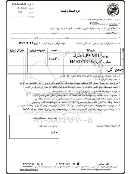 استعلام یونیت PVMD به همراه ساب کارت H602ETCA