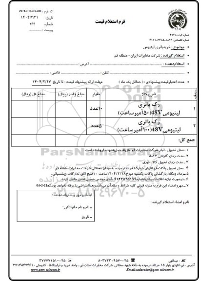استعلام رک باتری ...