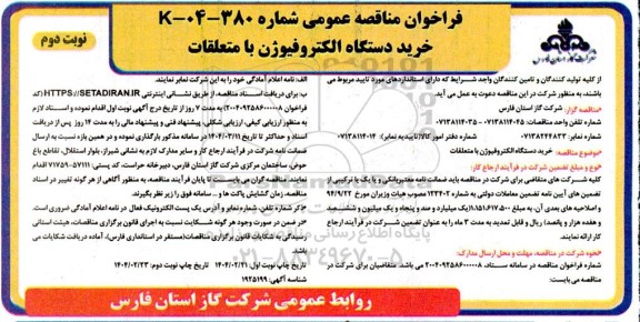 مناقصه خرید دستگاه الکتروفیوژن با متعلقات- نوبت دوم