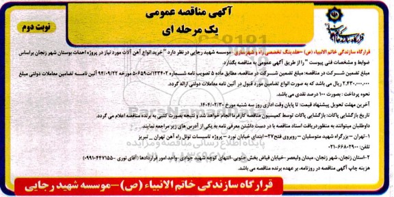 مناقصه عمومی خرید انواع آهن آلات - نوبت دوم