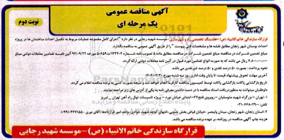 مناقصه عمومی اجرای کامل مجموعه عملیات مربوط به تکمیل احداث ساختمان ها - نوبت دوم