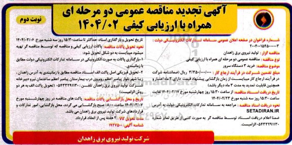 مناقصه خرید 3 دستگاه سرور - تجدید- نوبت دوم