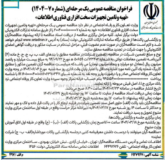 مناقصه تهیه و تامین تجهیزات سخت افزاری فناوری اطلاعات 