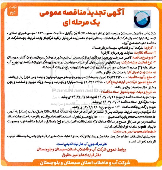 مناقصه کاهش هدر رفت بهره برداری و نگهداری از تاسیسات آب شرب شهرهای ...- تجدید نوبت دوم