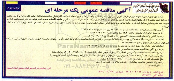 مناقصه ساخت 35 عدد باکس بتنی 6*8  نوبت دوم 