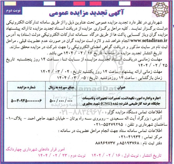 تجدید مزایده اجاره و اداره امور، نگهداشت، تعمیرات تجهیزات و تاسیسات جایگاه عرضه گاز طبیعی فشرده شده - نوبت دوم