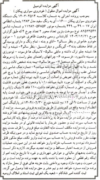 مزایده یک دستگاه خودروی سواری پیکان 