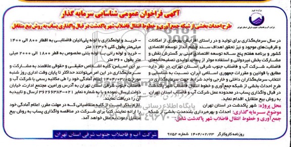 مناقصه و مزایده فراخوان عمومی احداث و بهره برداری بلندمدت بخشی از شبکه جمع آوری و خطوط انتقال فاضلاب شهر پاکدشت 