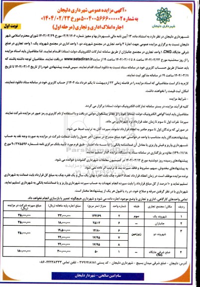 مزایده عمومی جهت اجاره 3 واحد تجاری