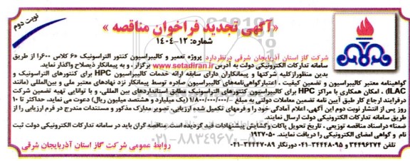 فراخوان مناقصه پروژه تعمیر و کالیبراسیون کنتور التراسونیک 6 کلاس 600 تجدید نوبت دوم 