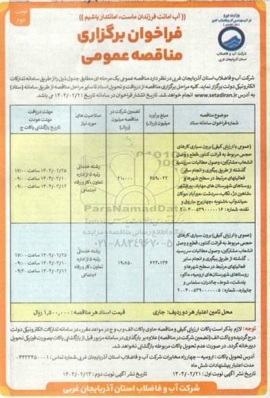 مناقصه برون سپاری کارهای حجمی مربوط به قرائت کنتور، قطع و وصل انشعاب مشتركين،... - نوبت دوم