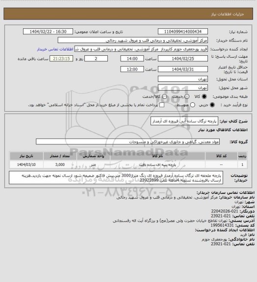 استعلام پارچه ترگال ساده آبی فیروزه ای آرمدار