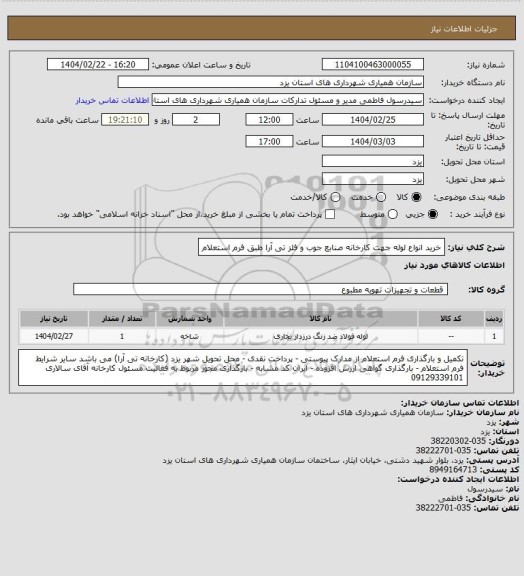 استعلام خرید انواع لوله جهت کارخانه صنابع جوب و فلز تی آرا طبق فرم استعلام