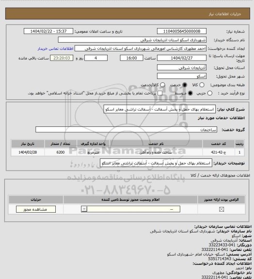استعلام استعلام بهای حمل و پخش آسفالت  - آسفالت تراشی معابر اسکو