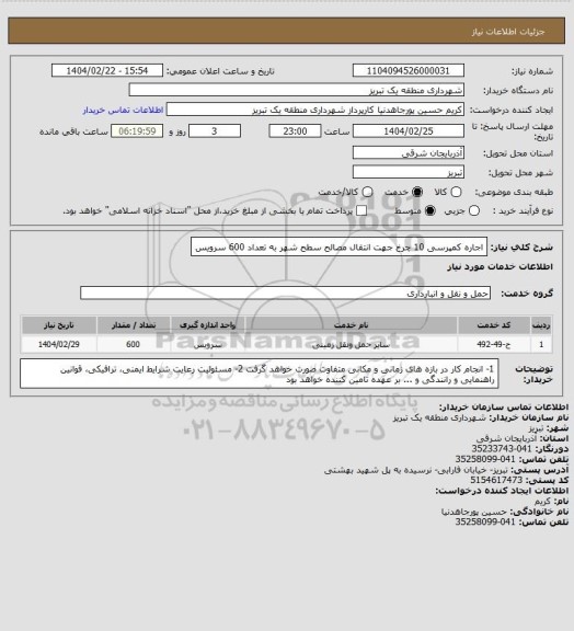 استعلام اجاره کمپرسی 10 چرخ جهت انتقال مصالح سطح شهر به تعداد 600 سرویس