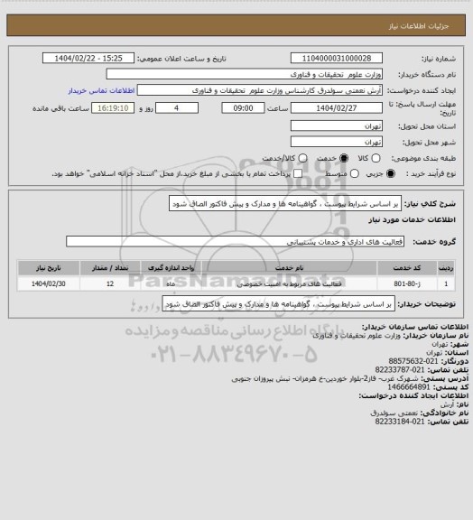 استعلام بر اساس شرایط پیوست ، گواهینامه ها و مدارک و پیش فاکتور الصاق شود