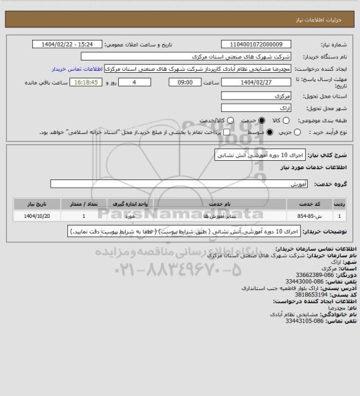 استعلام اجرای 10 دوره آموزشی آتش نشانی