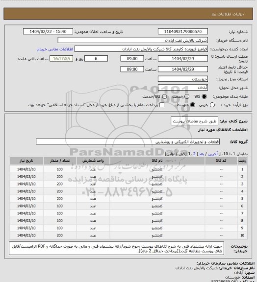 استعلام طبق شرح تقاضای پیوست