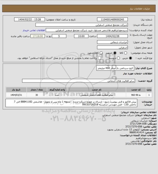 استعلام کیج سردامی بار سایز 460 میلیمتر