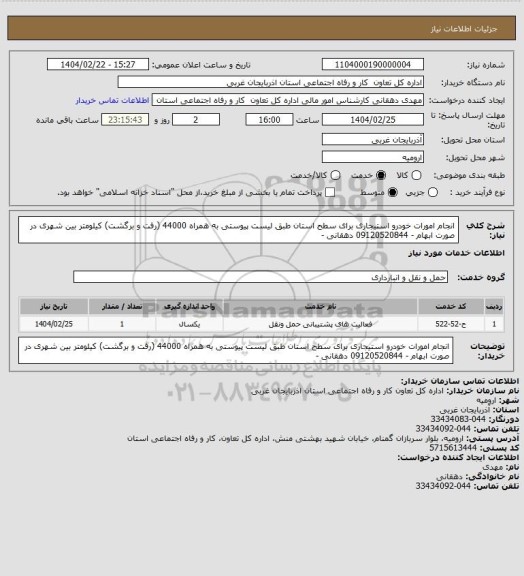 استعلام انجام امورات خودرو استیجاری برای سطح استان طبق لیست پیوستی به همراه 44000 (رفت و برگشت) کیلومتر بین شهری
در صورت ابهام - 09120520844 دهقانی -