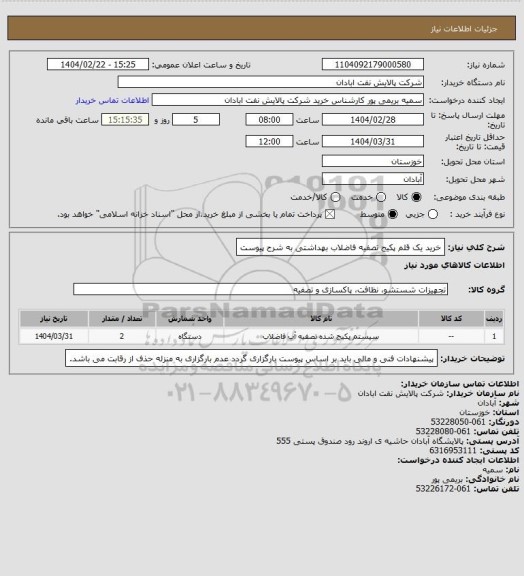 استعلام خرید یک قلم پکیج تصفیه فاضلاب بهداشتی به شرح پیوست
